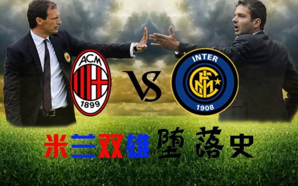  米兰双雄同轮折戟，意甲格局再生变